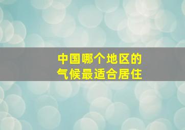 中国哪个地区的气候最适合居住