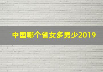 中国哪个省女多男少2019