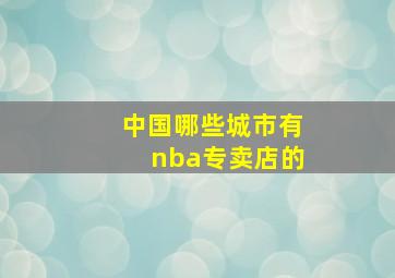 中国哪些城市有nba专卖店的