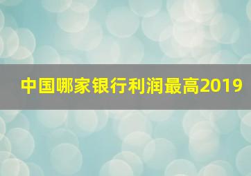 中国哪家银行利润最高2019