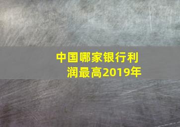 中国哪家银行利润最高2019年