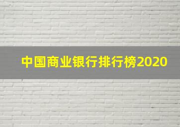 中国商业银行排行榜2020