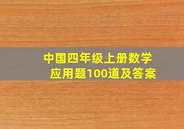 中国四年级上册数学应用题100道及答案