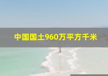 中国国土960万平方千米