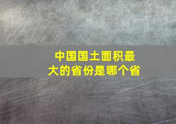 中国国土面积最大的省份是哪个省