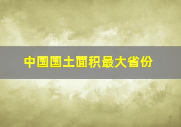 中国国土面积最大省份