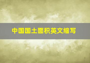 中国国土面积英文缩写