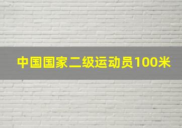 中国国家二级运动员100米