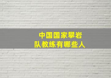 中国国家攀岩队教练有哪些人