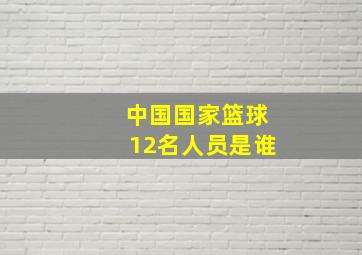 中国国家篮球12名人员是谁