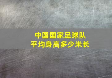 中国国家足球队平均身高多少米长