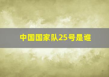 中国国家队25号是谁