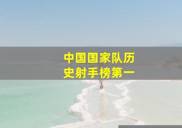 中国国家队历史射手榜第一