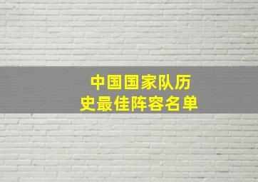 中国国家队历史最佳阵容名单