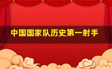 中国国家队历史第一射手