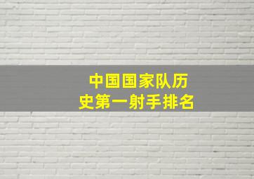 中国国家队历史第一射手排名