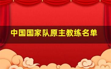 中国国家队原主教练名单