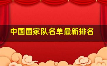 中国国家队名单最新排名