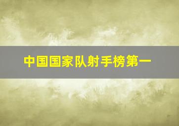 中国国家队射手榜第一