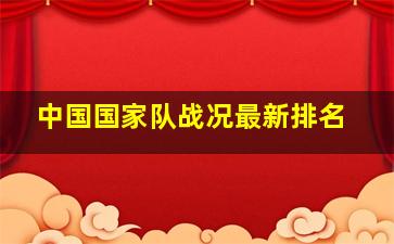 中国国家队战况最新排名