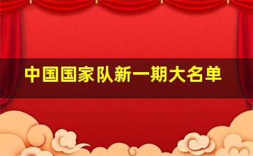 中国国家队新一期大名单