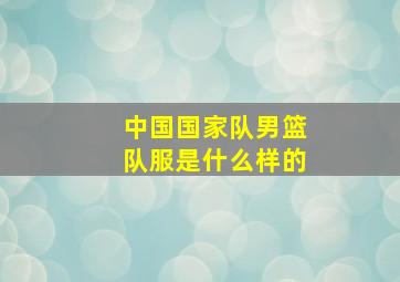 中国国家队男篮队服是什么样的