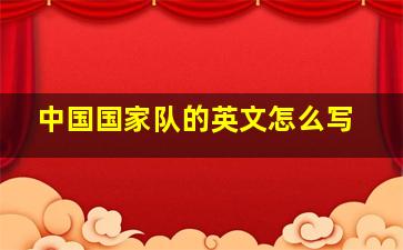 中国国家队的英文怎么写