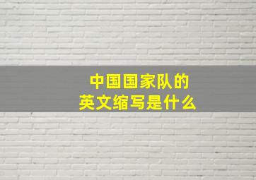 中国国家队的英文缩写是什么