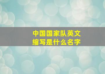 中国国家队英文缩写是什么名字