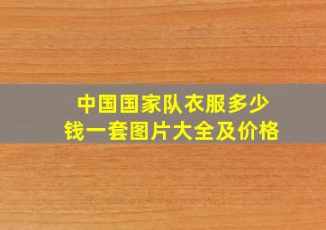 中国国家队衣服多少钱一套图片大全及价格