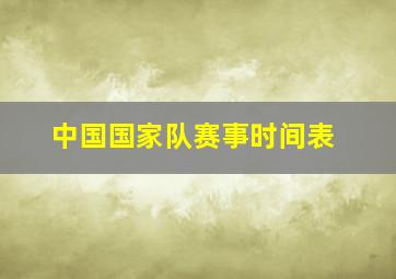 中国国家队赛事时间表