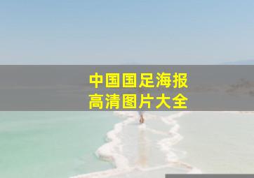 中国国足海报高清图片大全