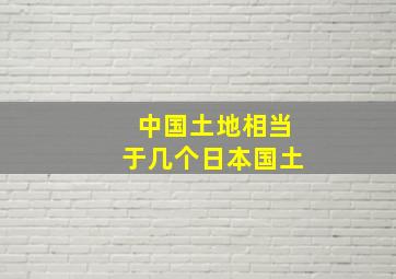 中国土地相当于几个日本国土