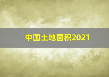 中国土地面积2021