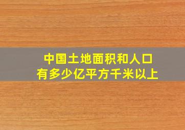 中国土地面积和人口有多少亿平方千米以上