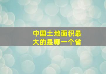 中国土地面积最大的是哪一个省