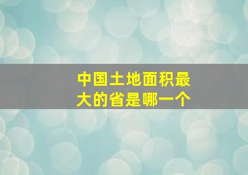 中国土地面积最大的省是哪一个