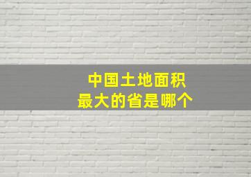 中国土地面积最大的省是哪个