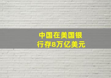 中国在美国银行存8万亿美元