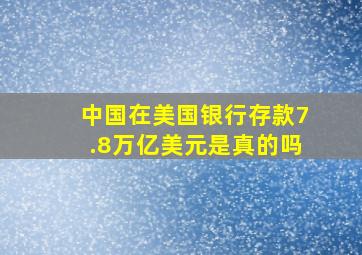 中国在美国银行存款7.8万亿美元是真的吗