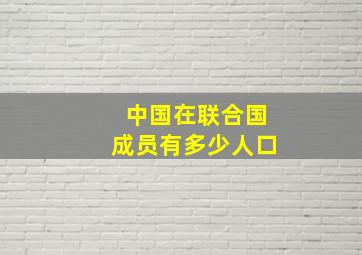 中国在联合国成员有多少人口