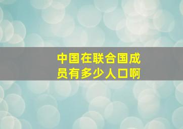 中国在联合国成员有多少人口啊