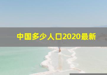 中国多少人口2020最新