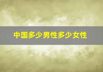 中国多少男性多少女性