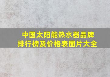 中国太阳能热水器品牌排行榜及价格表图片大全