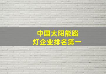 中国太阳能路灯企业排名第一