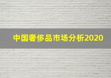 中国奢侈品市场分析2020