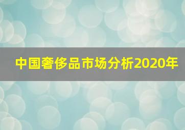 中国奢侈品市场分析2020年