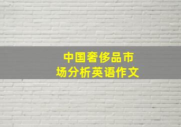 中国奢侈品市场分析英语作文