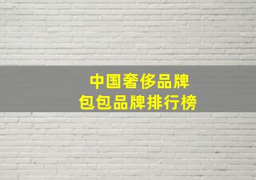 中国奢侈品牌包包品牌排行榜